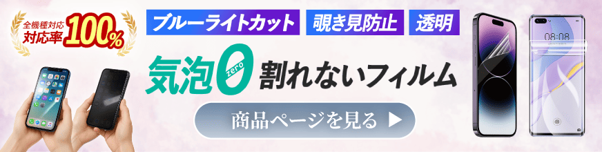 全機種対応スマホ画面保護フィルム