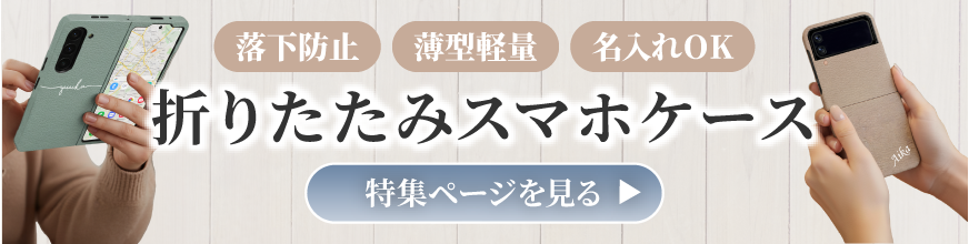 折りたたみスマホケース特集