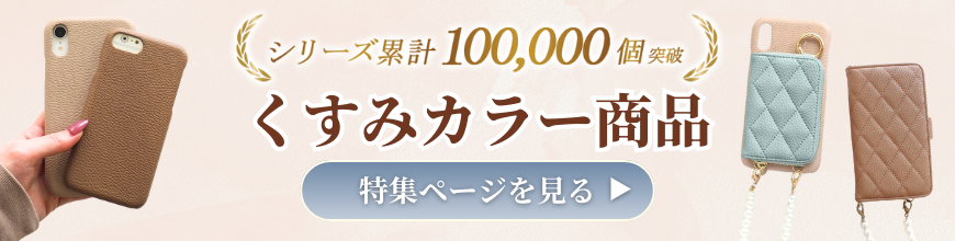 人気くすみカラーのスマホケース