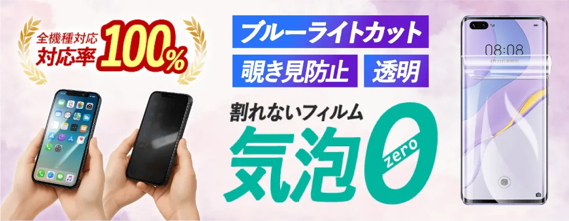 スマホの液晶画面を守る保護フィルム特集