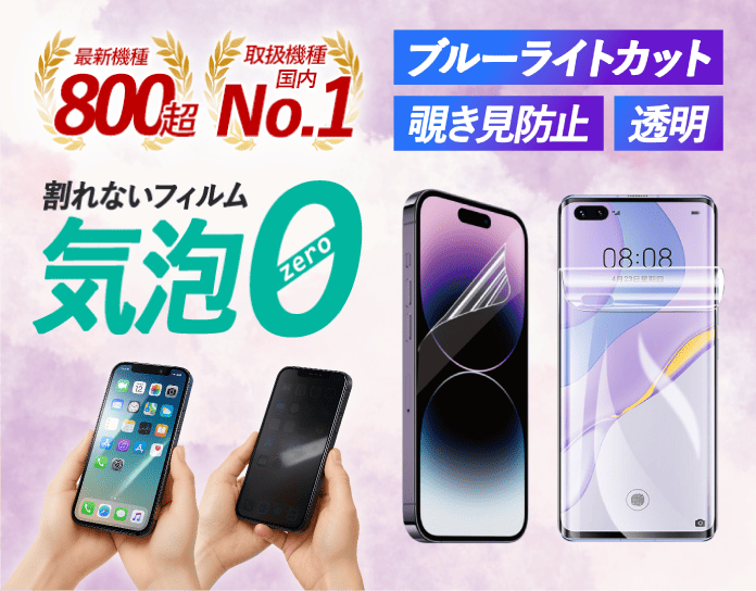 スマホの液晶画面を守る保護フィルム特集