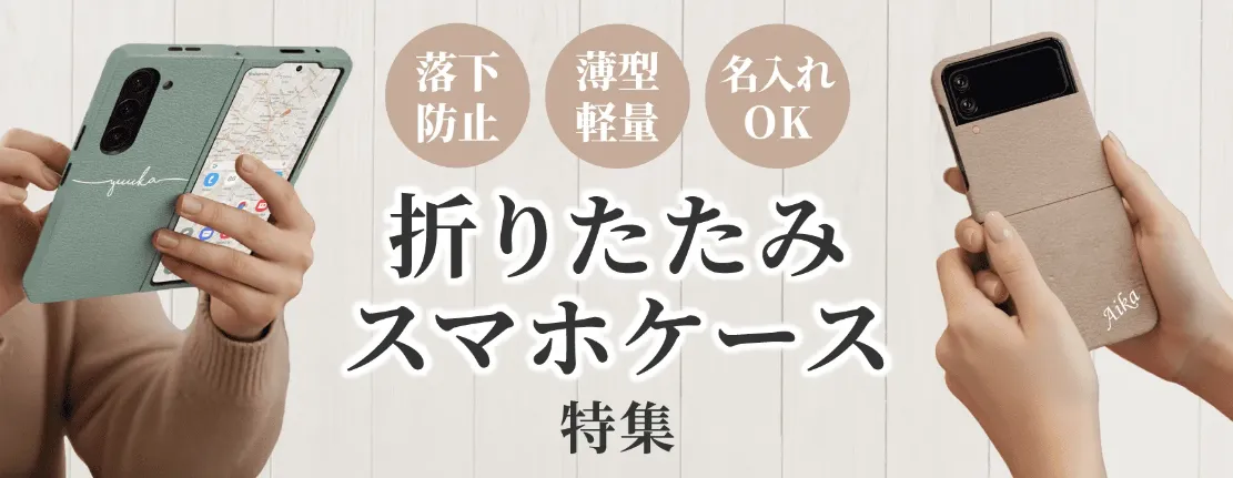 折りたたみスマホケース特集