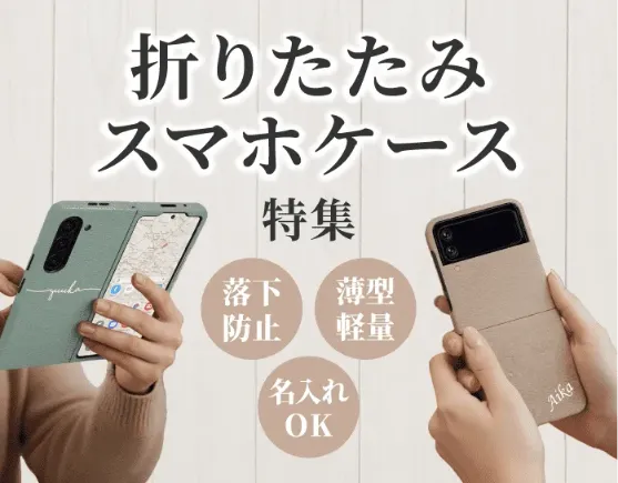折りたたみスマホケース特集