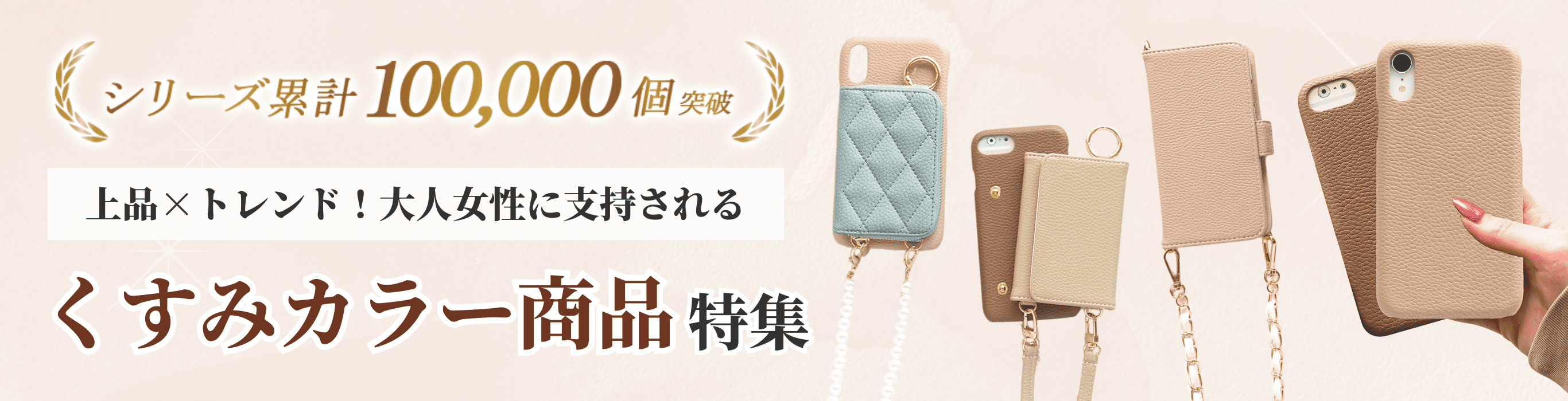上品×トレンド！大人女性に支持される くすみカラー商品特集