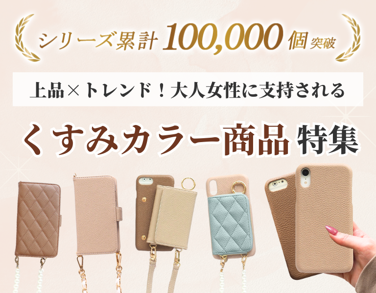 上品×トレンド！大人女性に支持される くすみカラー商品特集