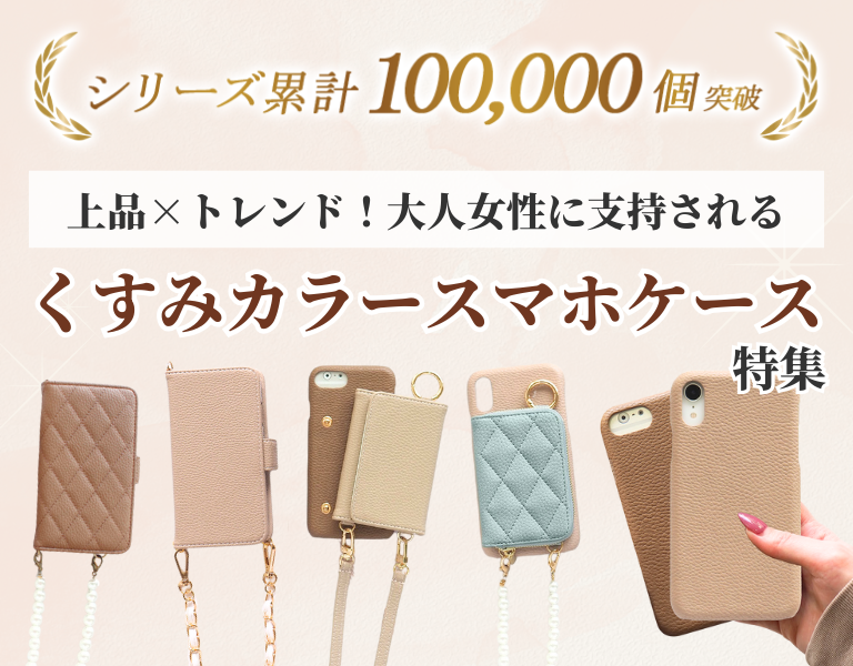 上品×トレンド！大人女性に支持される くすみカラー商品特集