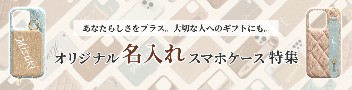 名入れスマホケース