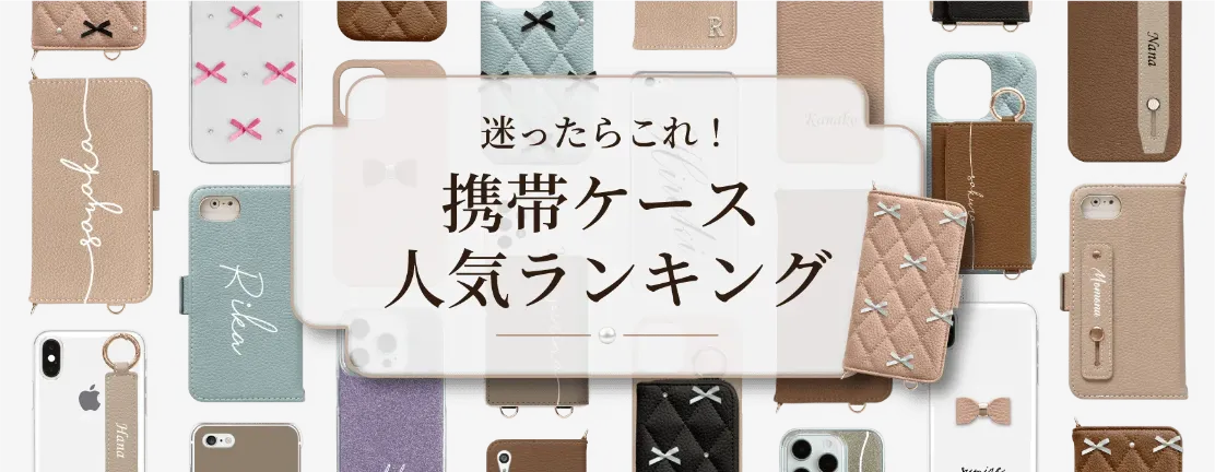 携帯ケース人気ランキング