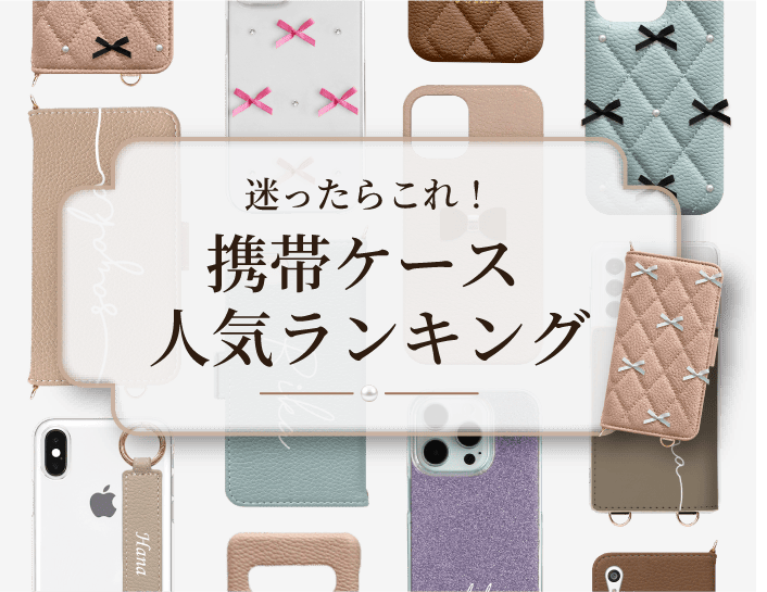 携帯ケース人気ランキング