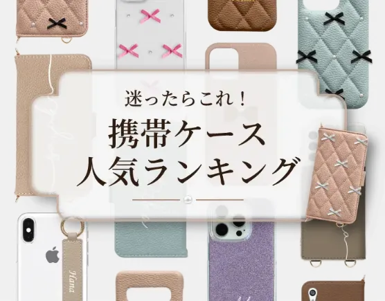 携帯ケース人気ランキング
