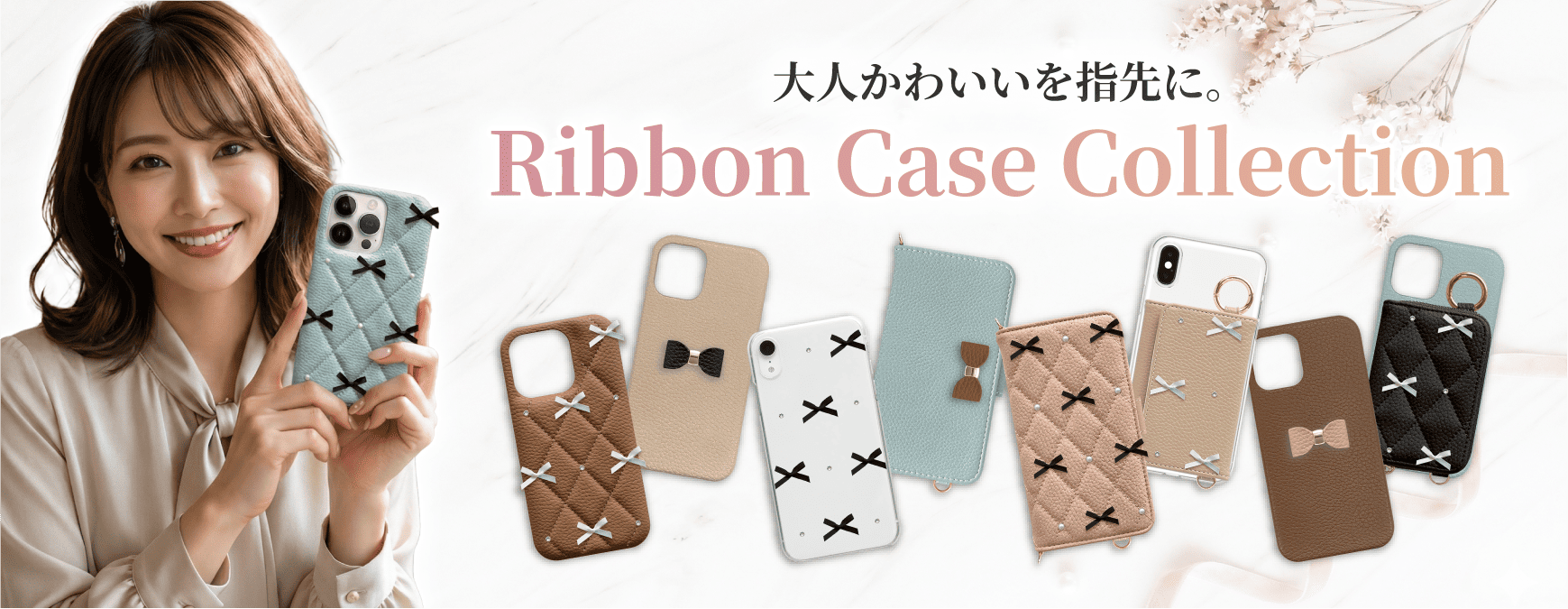 リボンスマホケース特集