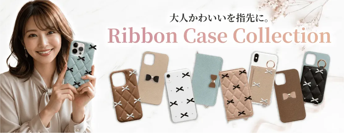 リボンスマホケース特集