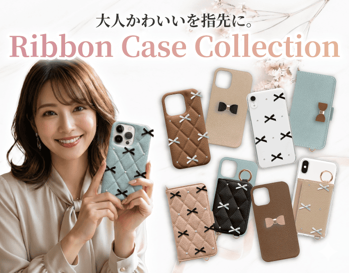 リボンスマホケース特集