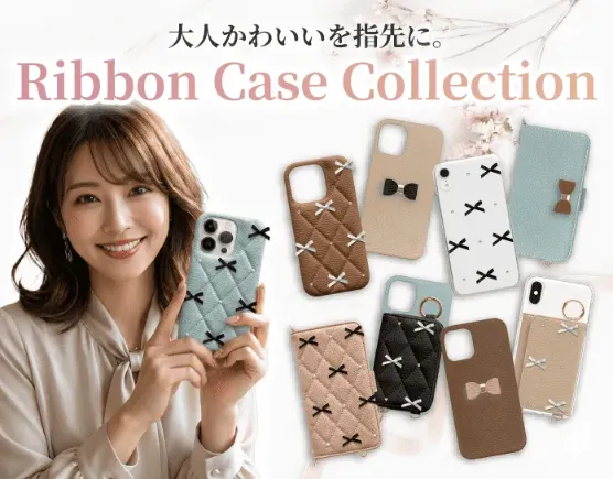 リボンスマホケース特集