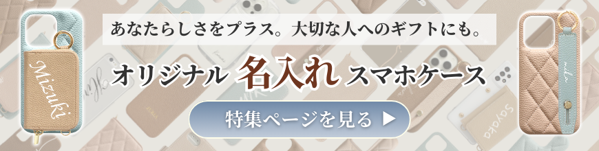 オリジナル名入れスマホケース