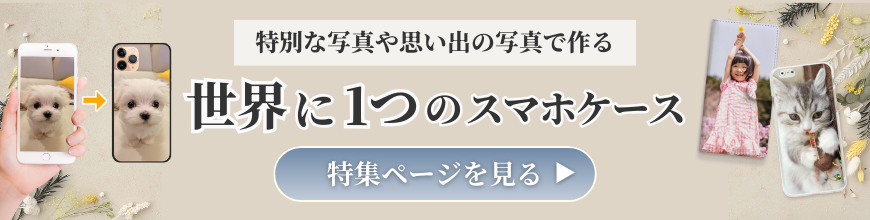 世界に一つのオリジナルスマホケース
