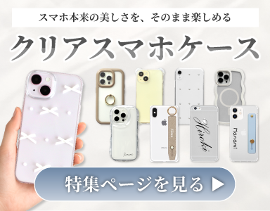 透明・クリアスマホケース特集