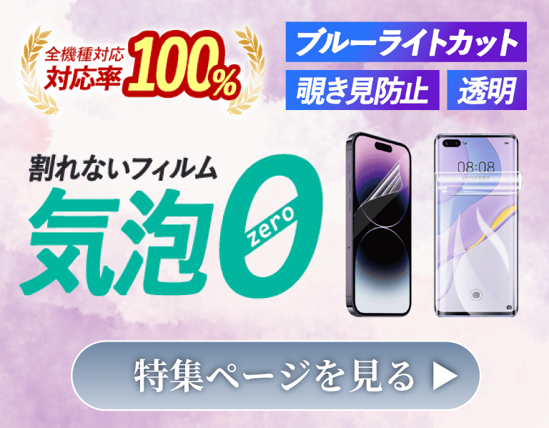 全機種対応スマホ画面保護フィルム