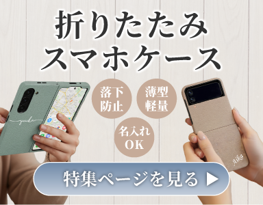 折りたたみスマホケース特集