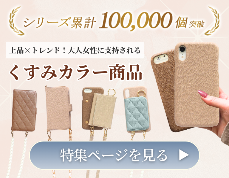 人気くすみカラーのスマホケース