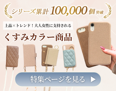 人気くすみカラーのスマホケース