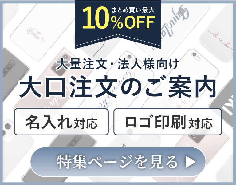 スマホケースの大口注文