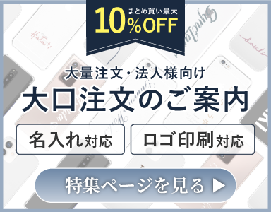 スマホケースの大口注文
