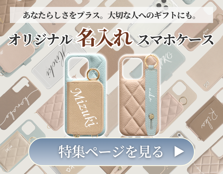 オリジナル名入れスマホケース特集ページへ