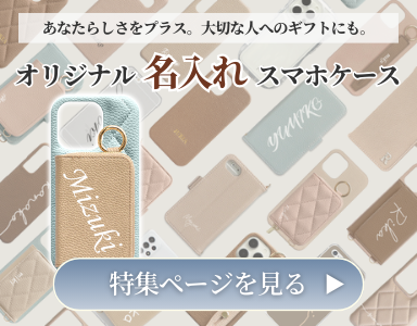 オリジナル名入れスマホケース