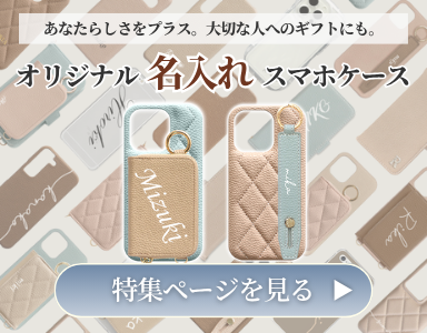 オリジナル名入れスマホケース
