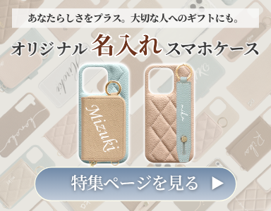 オリジナル名入れスマホケース