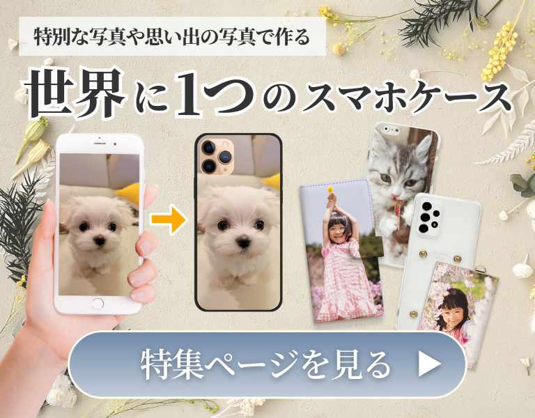 世界に1つのスマホケース特集ページへ