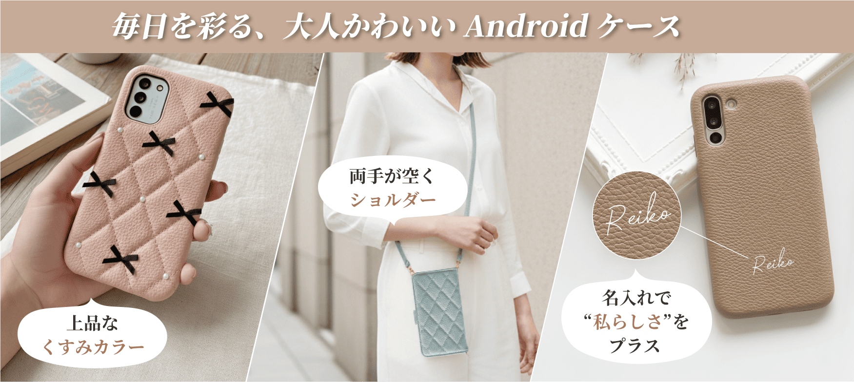 毎日を彩る、大人かわいいAndroidケース