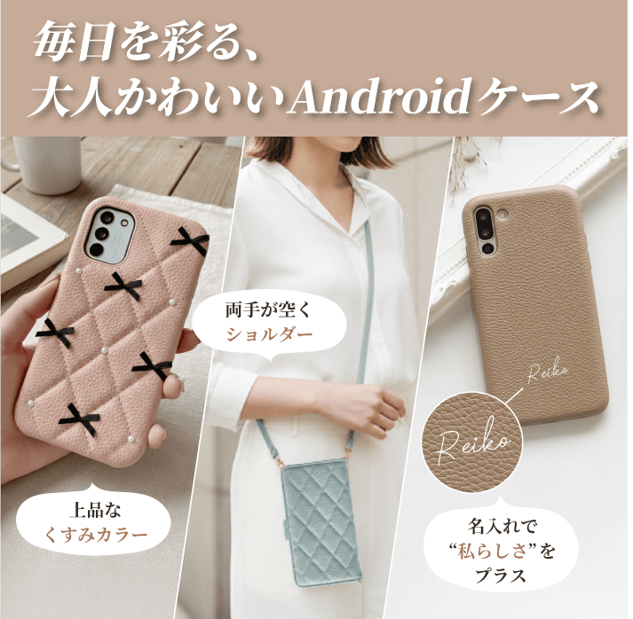 毎日を彩る、大人かわいいAndroidケース