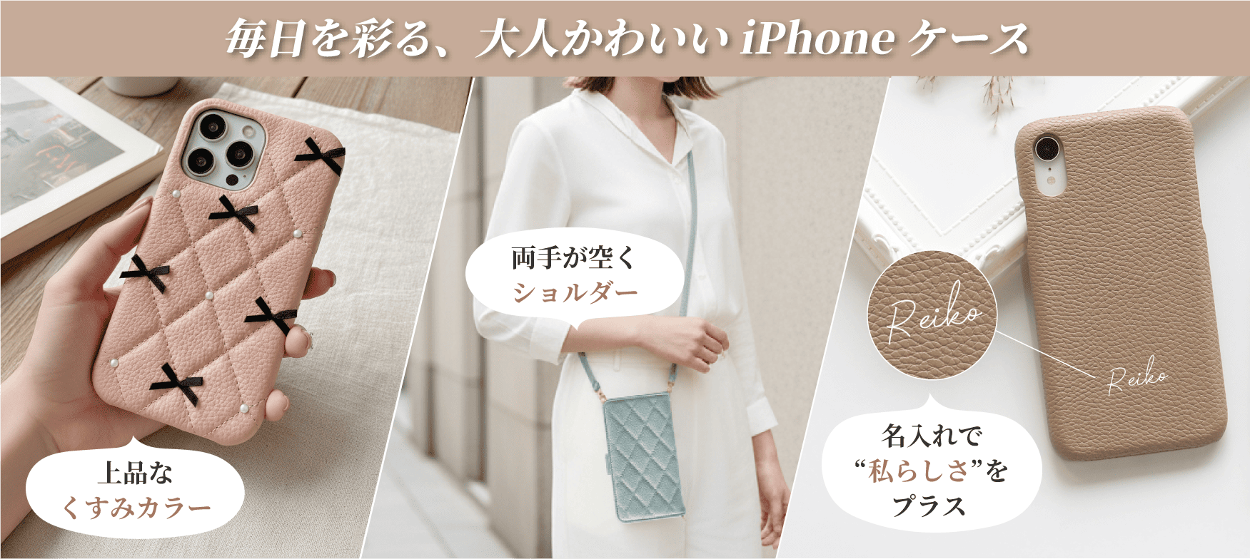 毎日を彩る、大人かわいいiPhoneケース