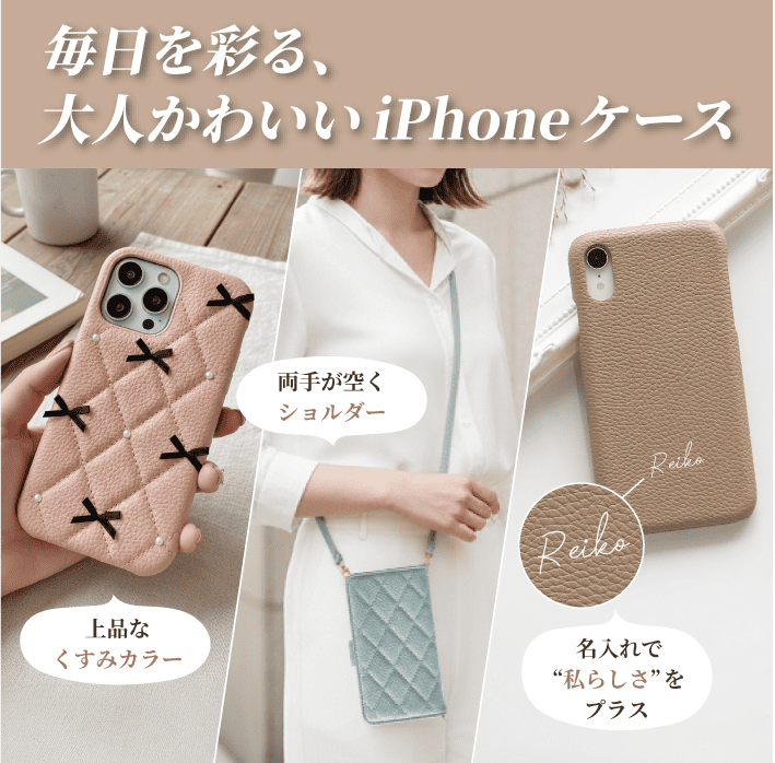 毎日を彩る、大人かわいいiPhoneケース