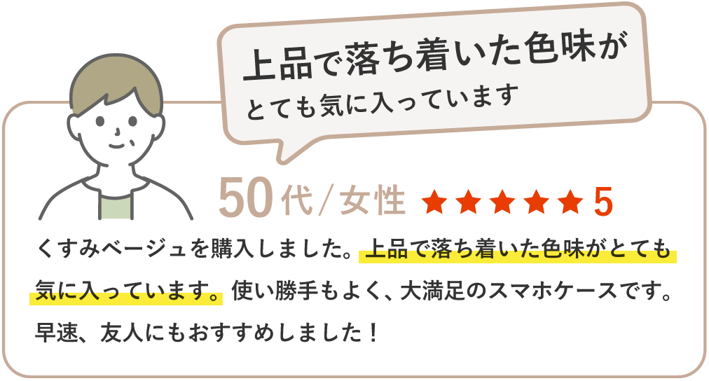くすみベージュを購入しました。上品で落ち着いた色味がとても気に入っています。使い勝手もよく、大満足のスマホケースです。早速、友人にもおすすめしました！