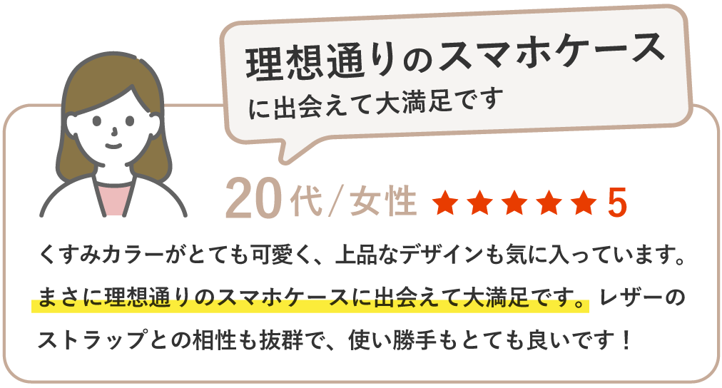 くすみカラーがとても可愛く、上品なデザインも気に入っています。まさに理想通りのスマホケースに出会えて大満足です。レザーのストラップとの相性も抜群で、使い勝手もとても良いです！