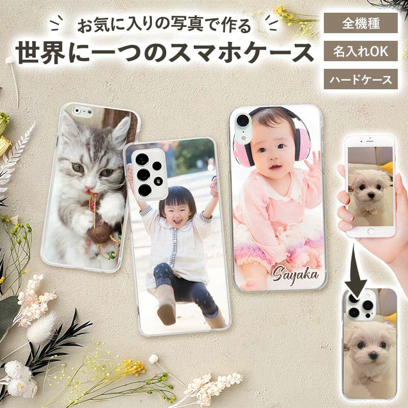 スマホケース ハード 全機種対応【オーダーメイド・自分でデザイン 