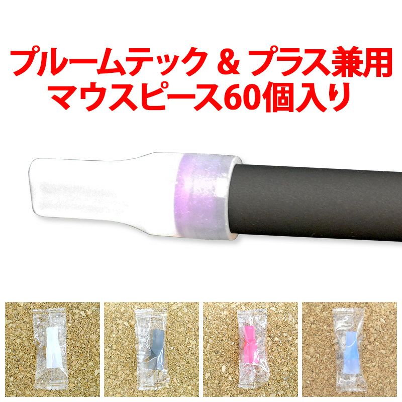 【プルームテック用マウスピース/60個入り/シリコン製】ploomtechploomTECHマウスピースセット白黒ピンクホワイトブラック個別包装個包装小分けキャップカバー吸い口シリコン柔らかいポッキリぽっきりポイント消化メール便送料無料