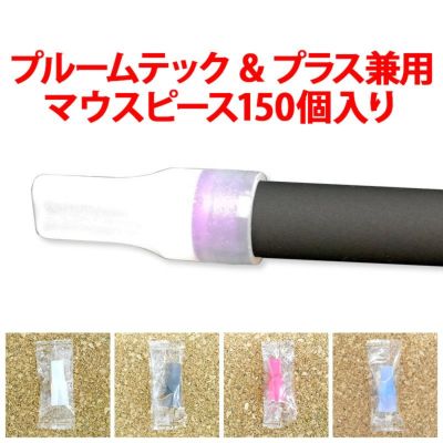 【プルームテック用マウスピース/150個入り/シリコン製】ploomtechploomTECHマウスピースセット白黒ピンクホワイトブラック個別包装個包装小分けキャップカバー吸い口シリコン柔らかいメール便不可送料無料