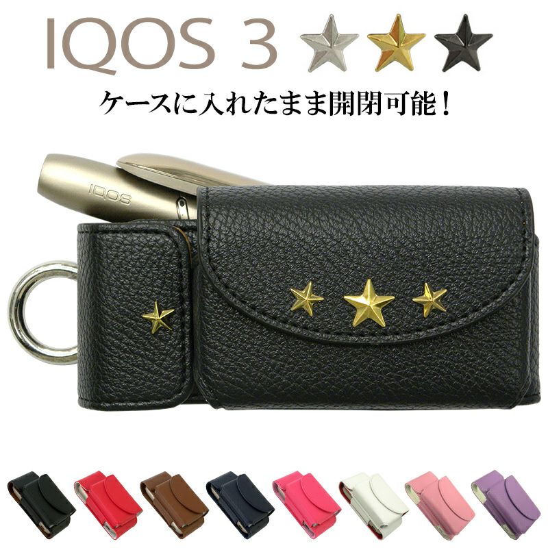 アイコス3ケースアイコス3ケース【レザータイプ×星スタッズ】極3iQOS3カバーポーチタバコたばこ煙草禁煙喫煙電子タバコレザー革合皮皮カラビナデコワンポイント可愛い女性男性ギフト新型カスタムメール便送料無料受注生産