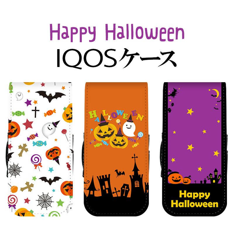 アイコスケース【ハロウィンデザイン】iQOSカバータバコたばこ煙草電子タバコ禁煙喫煙カラビナフック印刷プリントハロウィンはろうぃん革皮レザーPUレザー贈り物プレゼントギフト2.4プラス2.4Plus対応ポッキリメール便送料無料受注生産