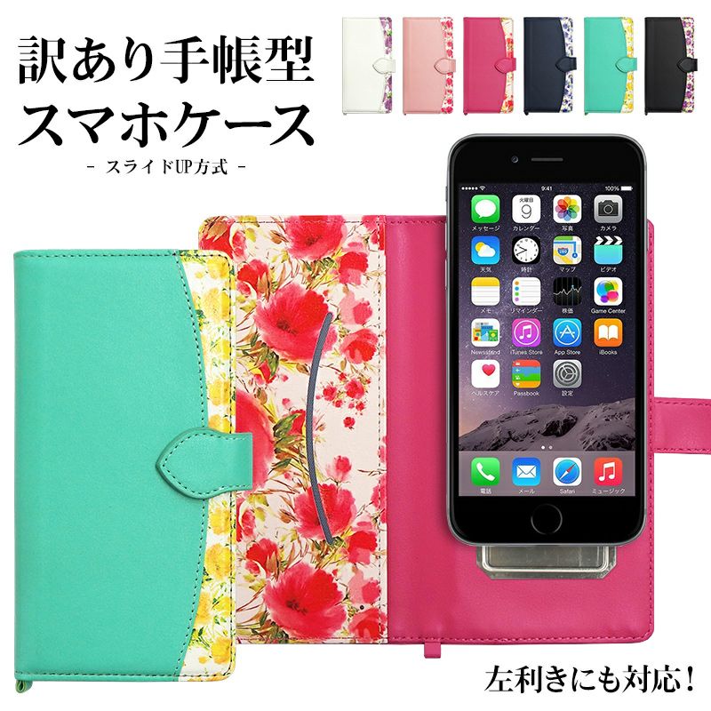 スマホケース 手帳型 全機種対応【訳ありアウトレット品・花柄 