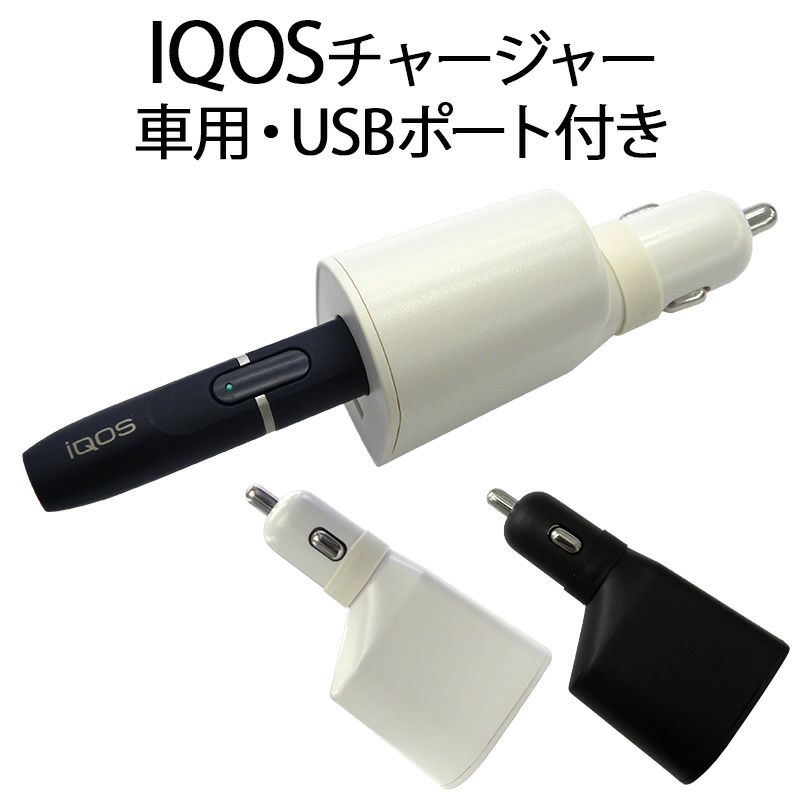 アイコスiQOS【充電器】アイコスチャージャーカーチャージャー車車載充電シガーソケットシガソケUSBUSBポート同時充電アイコスホルダーホルダーアクセサリー白ホワイト黒ブラックタバコ煙草電子タバコ2.4プラス2.4Plus対応メール便送料無料