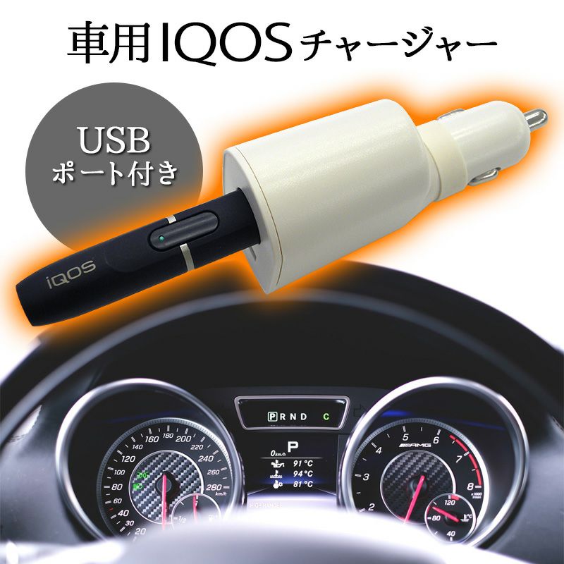 アイコスiQOS【充電器】アイコスチャージャーカーチャージャー車車載充電シガーソケットシガソケUSBUSBポート同時充電アイコスホルダーホルダーアクセサリー白ホワイト黒ブラックタバコ煙草電子タバコ2.4プラス2.4Plus対応メール便送料無料