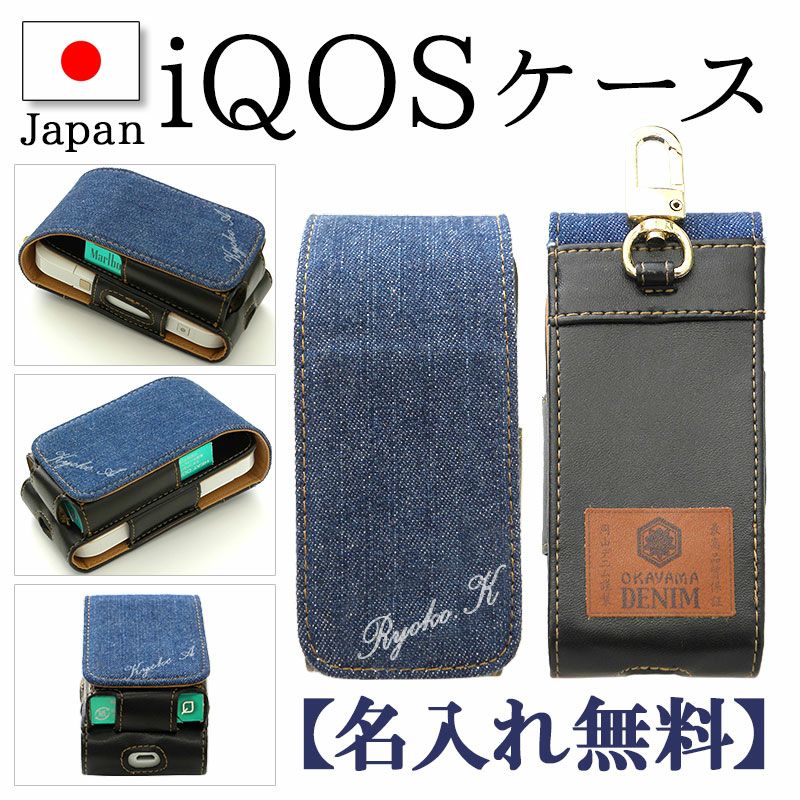 アイコスケースアイコスケース【岡山デニム×名入れ印刷】iQOSケースカバーポーチタバコたばこ煙草禁煙喫煙電子タバコ収納シンプルデニムジーンズジンズカジュアルおしゃれ人気便利ギフト2.4プラス2.4Plus対応メール便送料無料受注生産