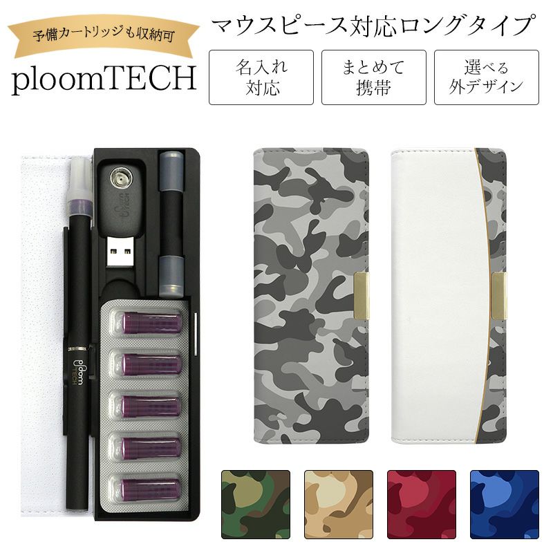 プルームテックケースPloomtech手帳型【迷彩】ベルト無しロングタイプploomtechカバープルームテックケースタバコたばこ煙草禁煙喫煙電子タバコレザー革合皮皮プリント柄男性メンズシンプルギフトメール便送料無料受注生産