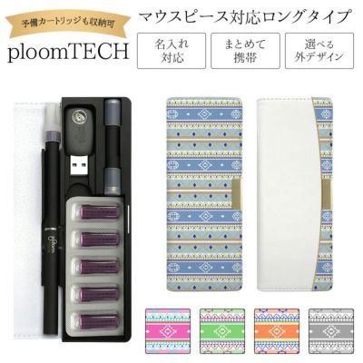 プルームテックケースPloomtech手帳型【オルテガ】ベルト無しロングタイプploomtechカバープルームテックケースタバコたばこ煙草禁煙喫煙電子タバコレザー革合皮皮プリント柄男性メンズシンプルギフトメール便送料無料受注生産