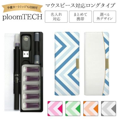 プルームテックケースPloomtech手帳型【シェブロン・大】ベルト無しロングタイプploomtechカバープルームテックケースタバコたばこ煙草禁煙喫煙電子タバコレザー革合皮皮プリント柄男性メンズシンプルギフトメール便送料無料受注生産